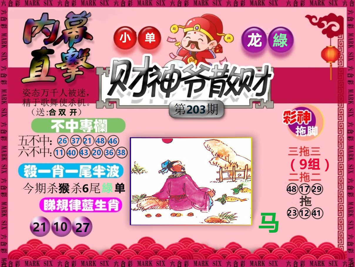 财神爷散财 第203期
