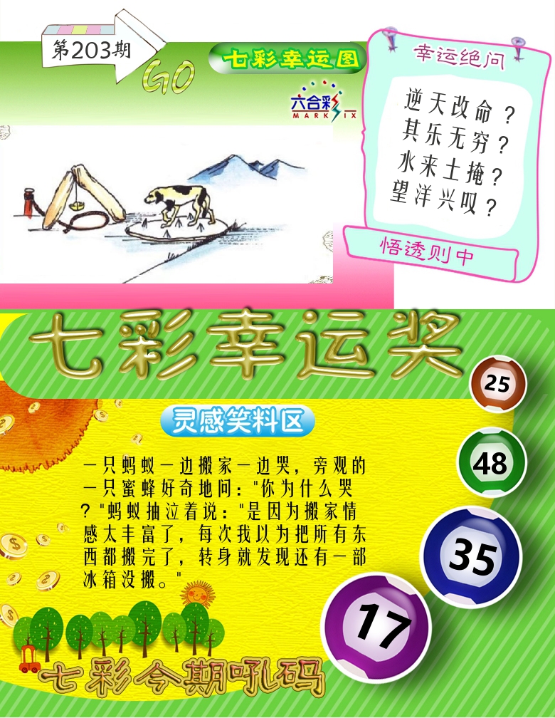 七彩幸运奖 第203期