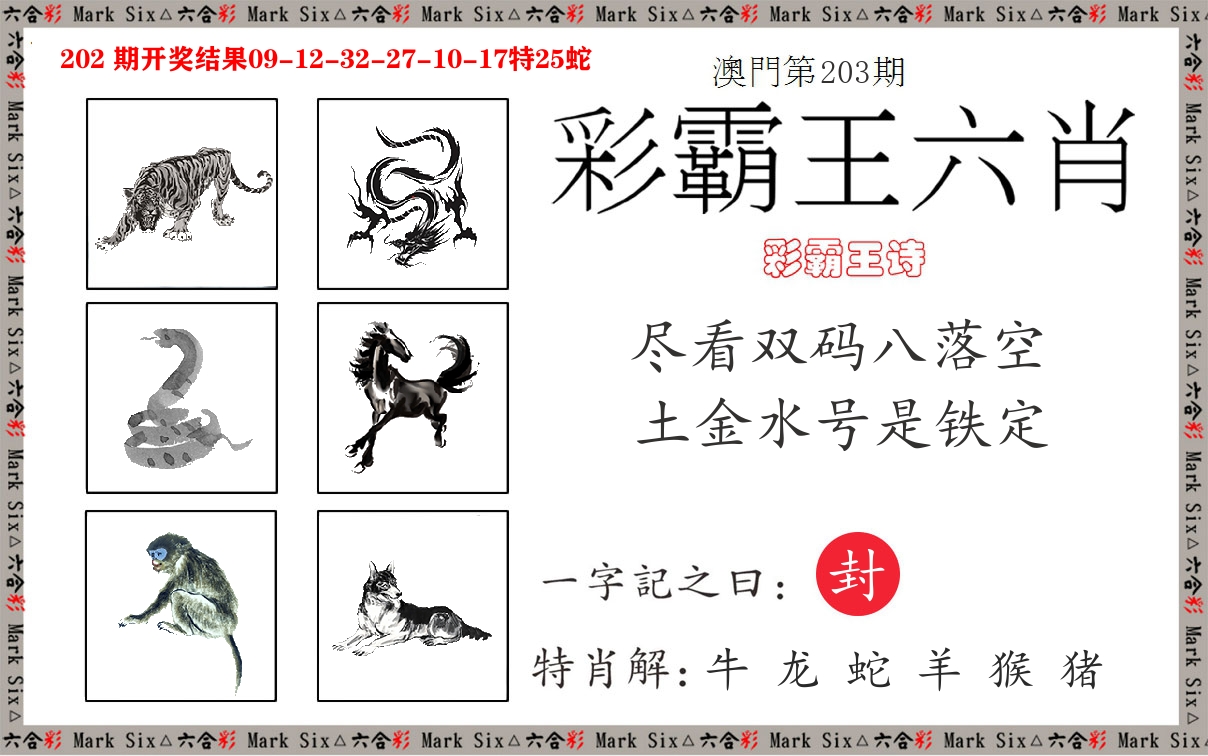 彩霸王六肖 第203期