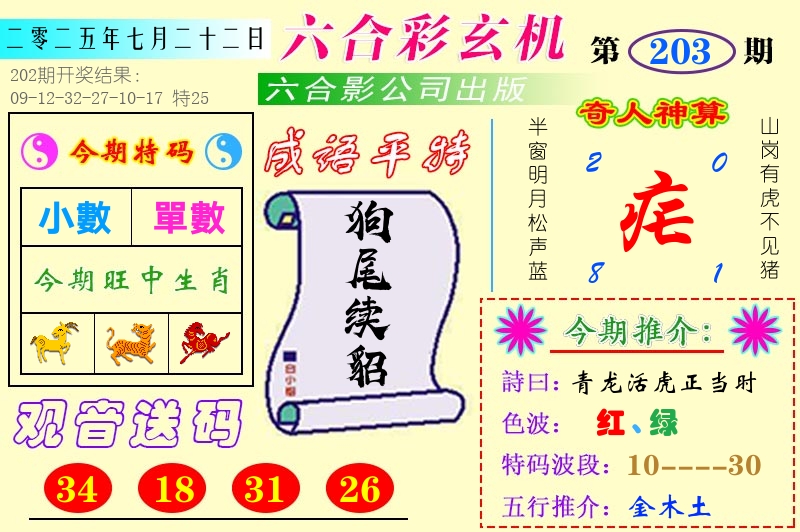 澳门六合玄机 第203期