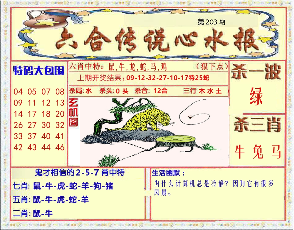 六合传说心水报 第203期