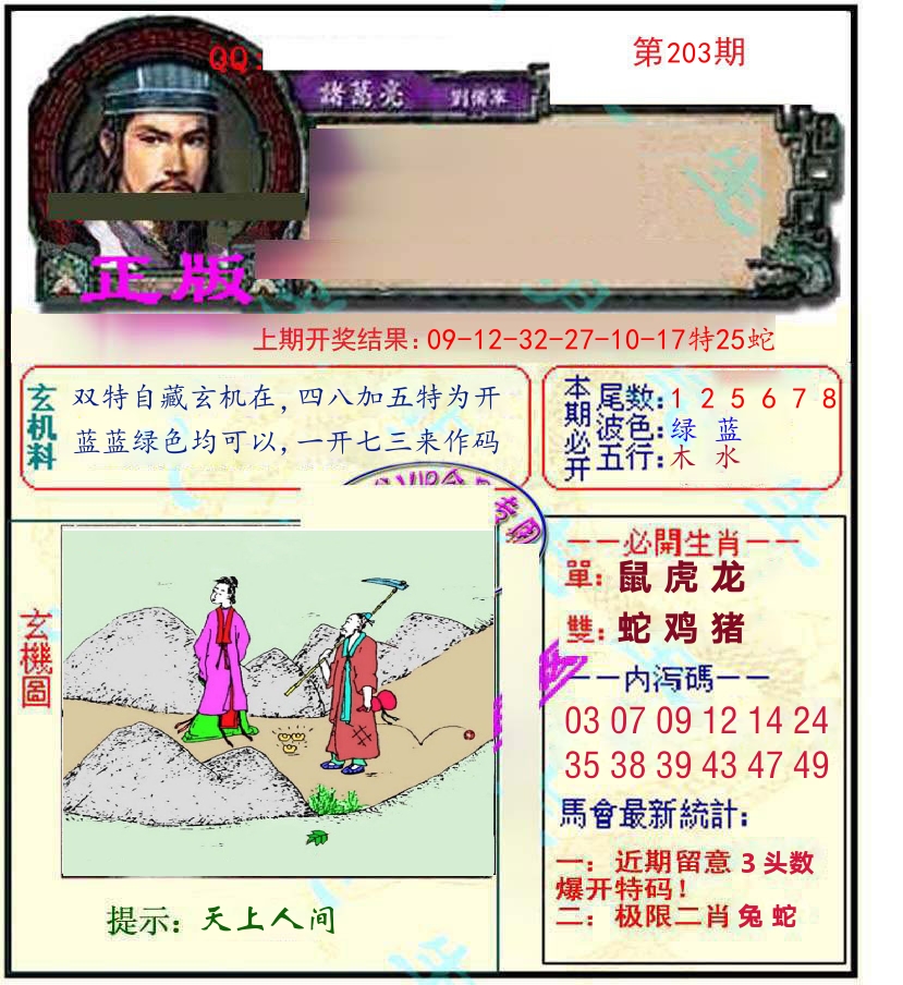 诸葛亮玄机 第203期