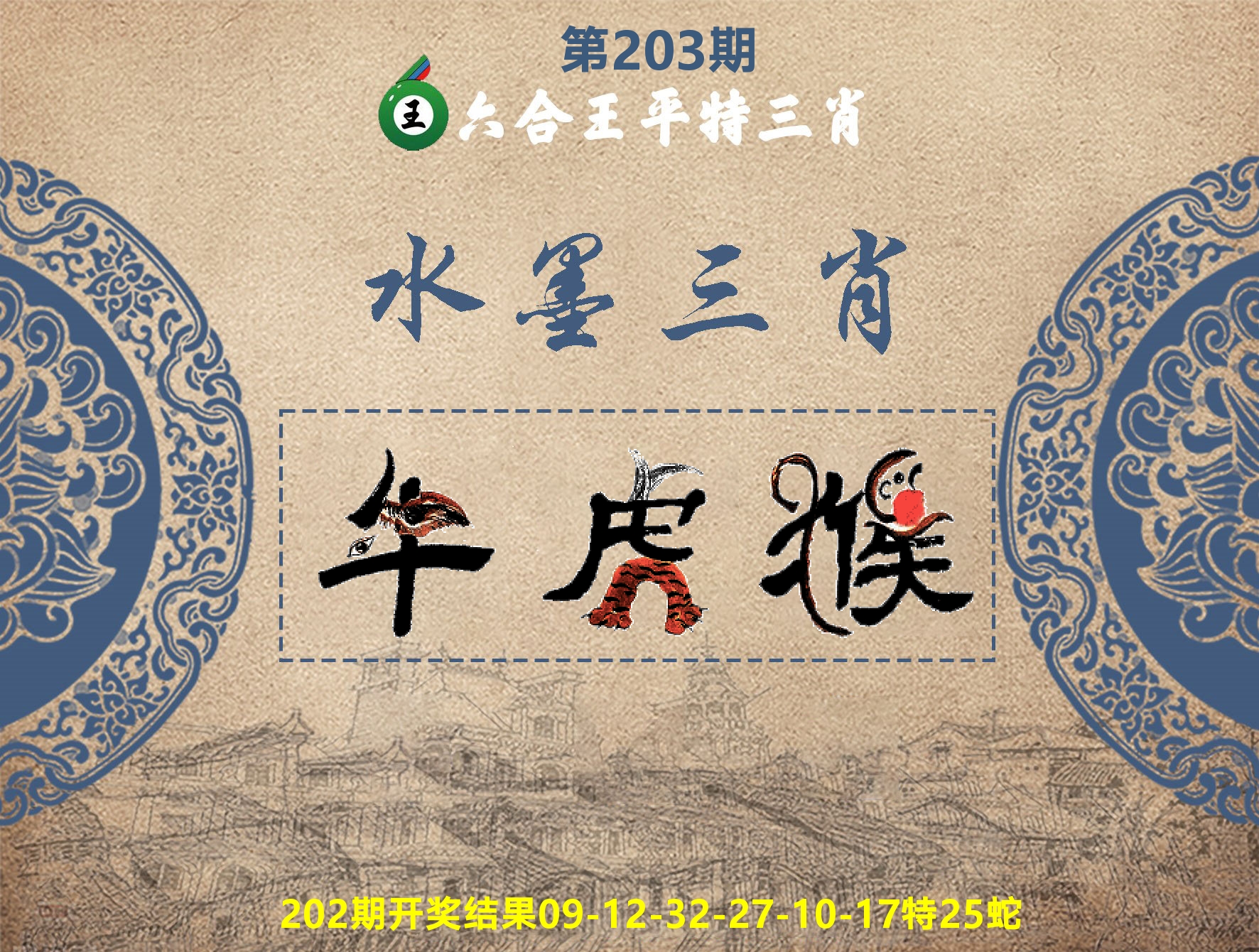 六合王水墨三肖 第203期