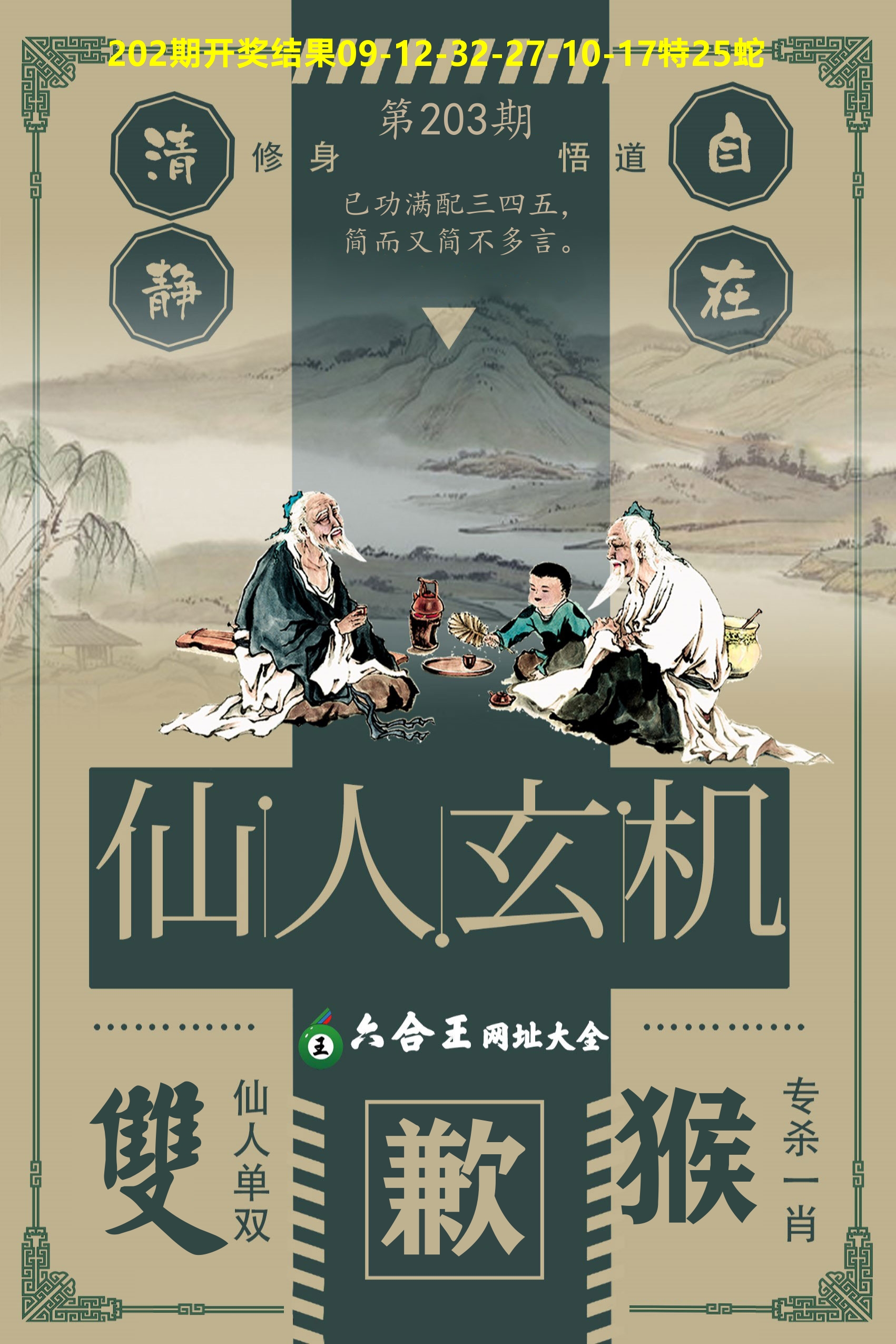 六合王仙人玄机 第203期