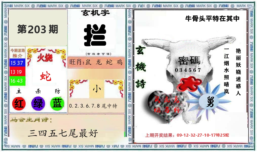 牛骨玄机 第203期