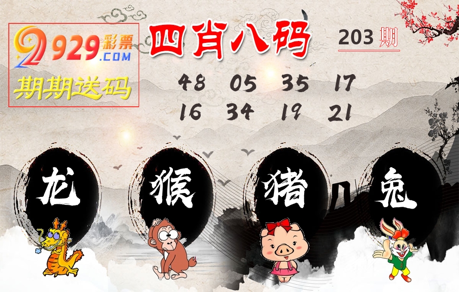 四肖八码期期送 第203期
