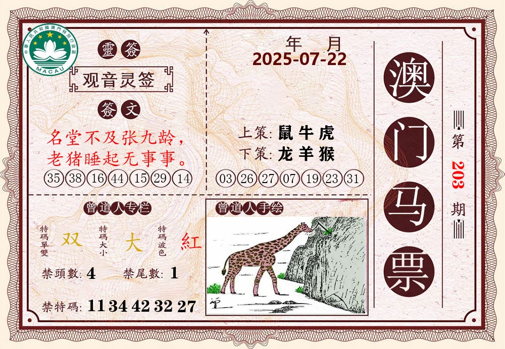 澳门马票 第203期