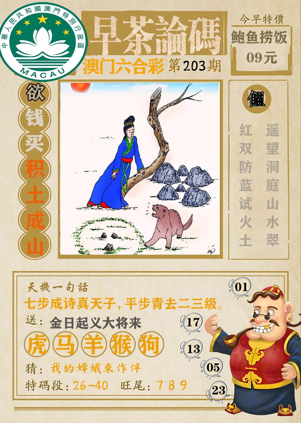 早茶论码 第203期