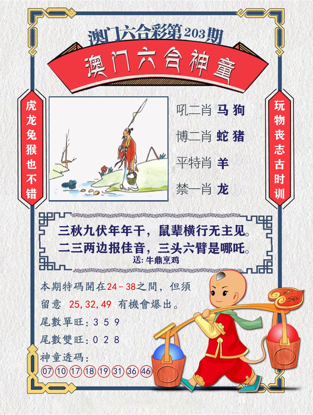 六合神童 第203期