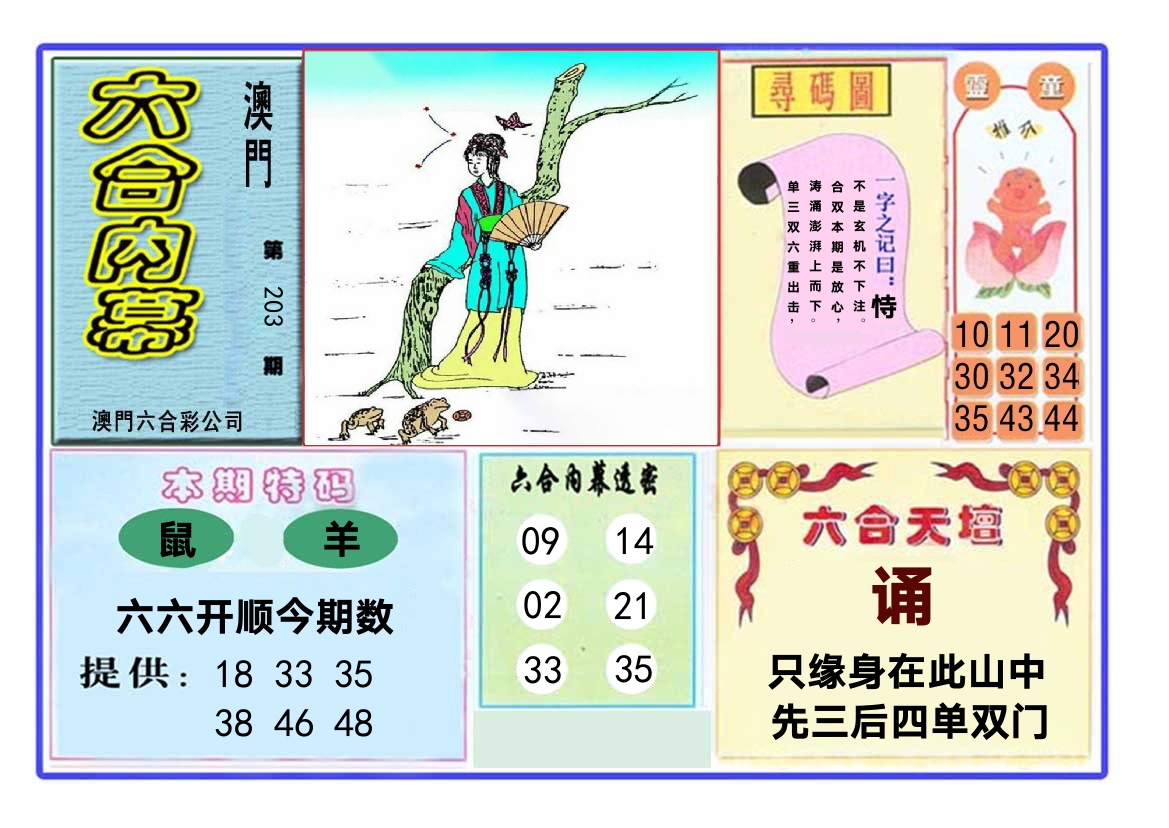 六合内幕 第203期
