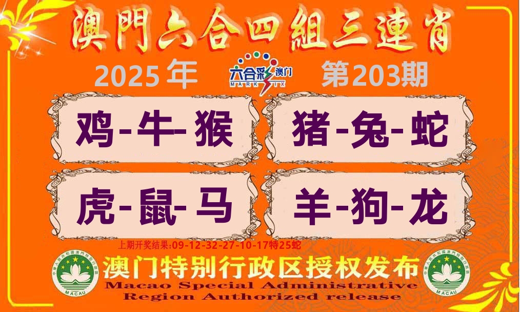 六合三连肖 第203期