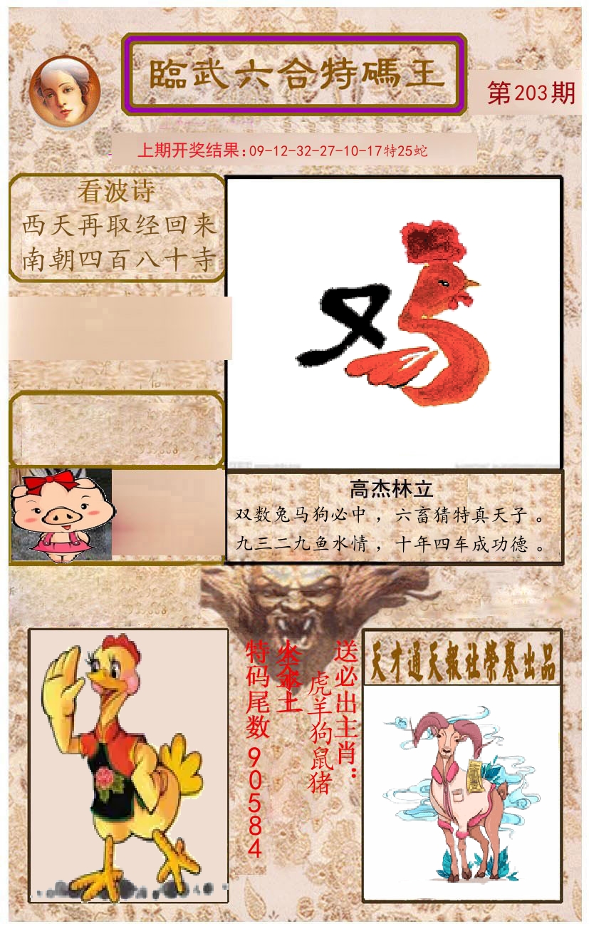 臨武六合特码王 第203期
