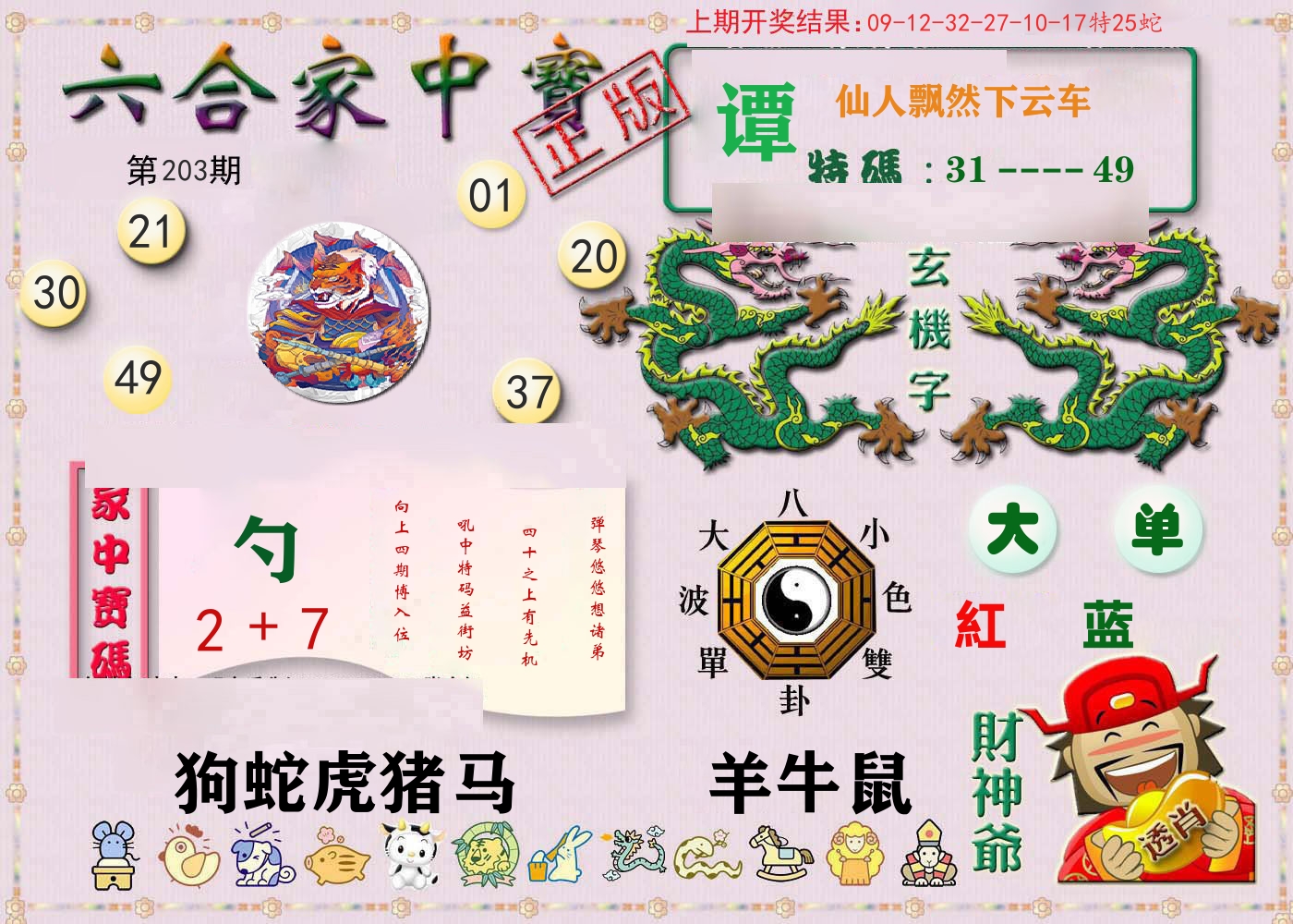 六合家中宝 第203期