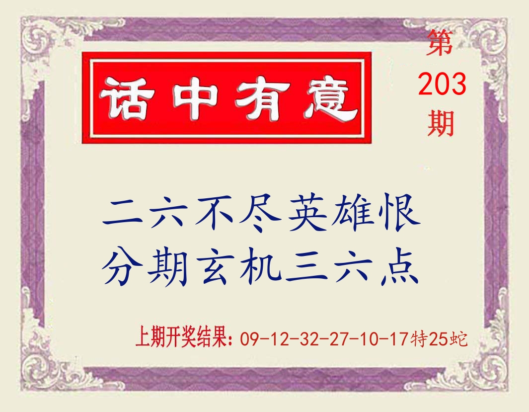 话中有意 第203期