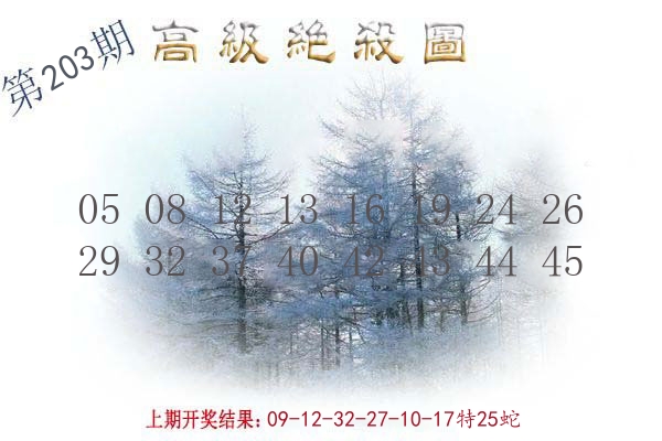 高级绝杀图 第203期