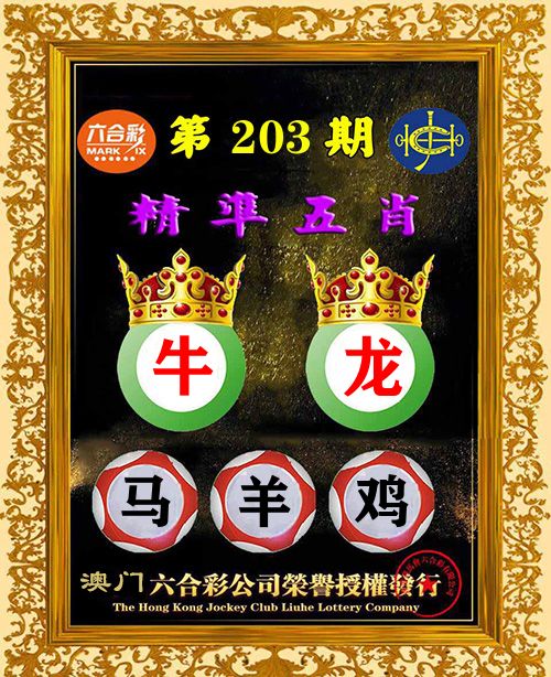 精准五肖 第203期