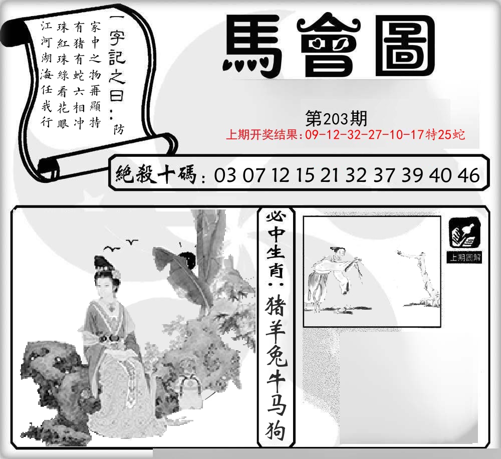 马会图 第203期
