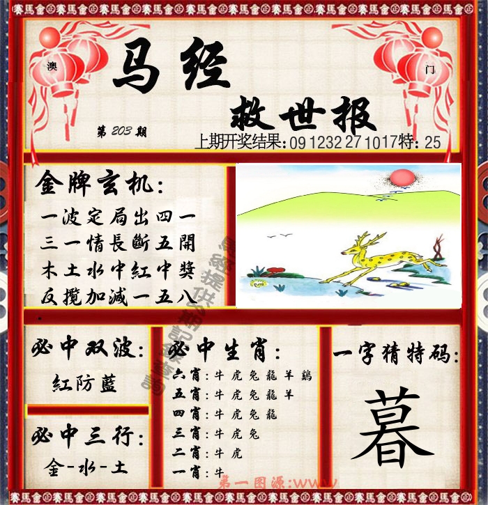 马经救世报 第203期
