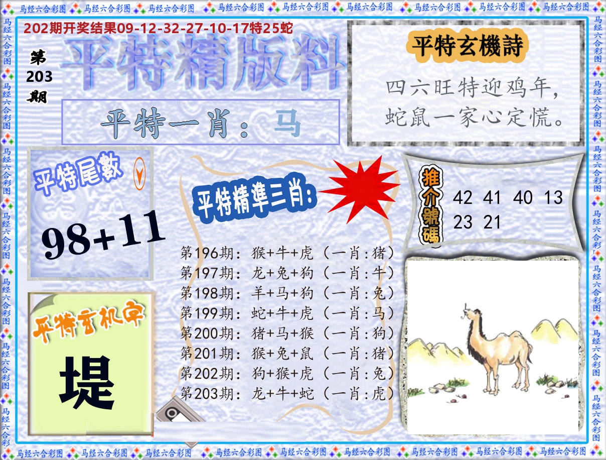 平特精版料 第203期
