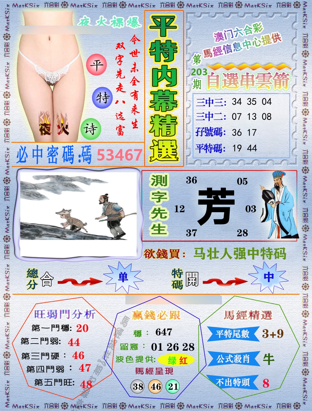 平特内幕精选 第203期