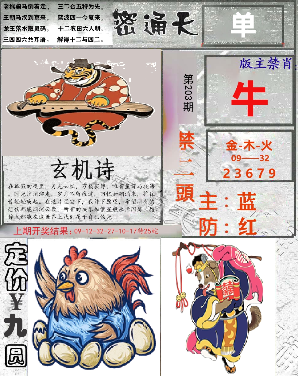 密通天 第203期