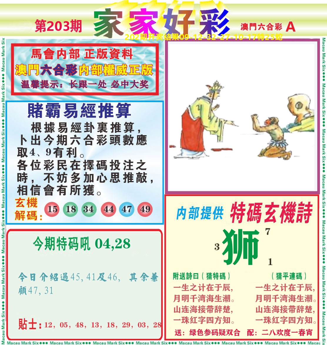 家家好彩A 第203期