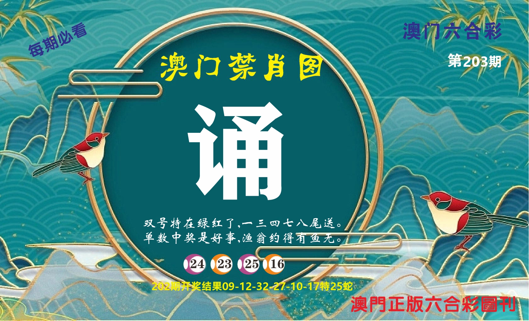 澳门赢天下A 第203期