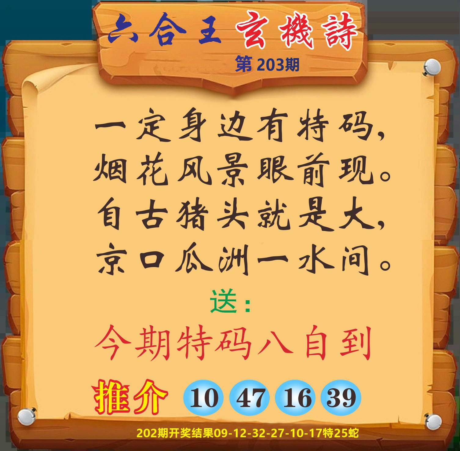 澳门赢天下D 第203期
