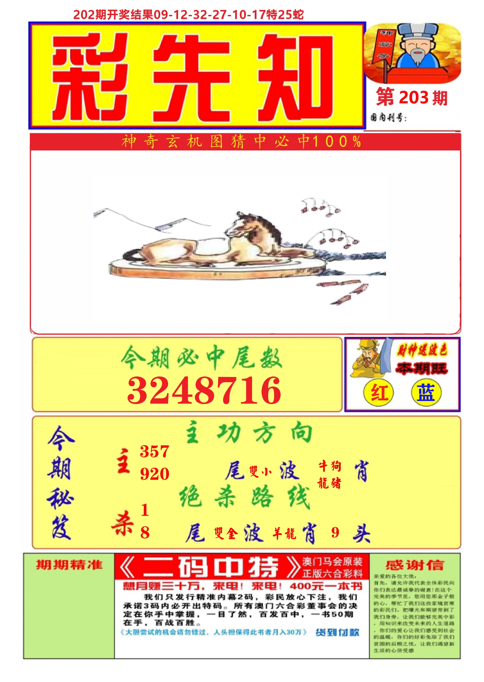 澳门彩先知A 第203期