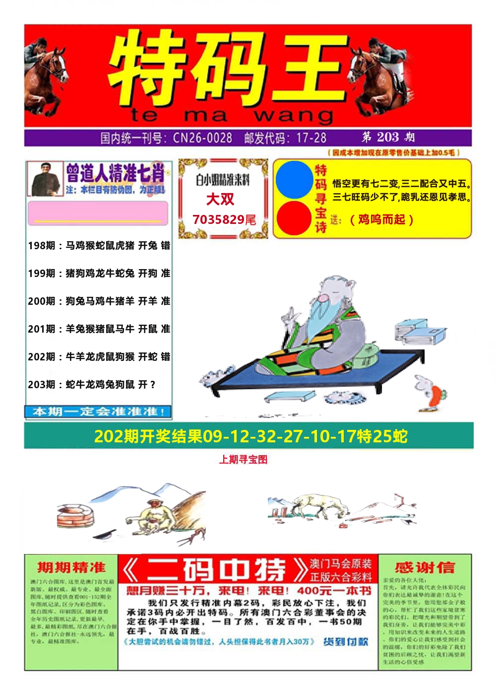 澳门特码王A 第203期