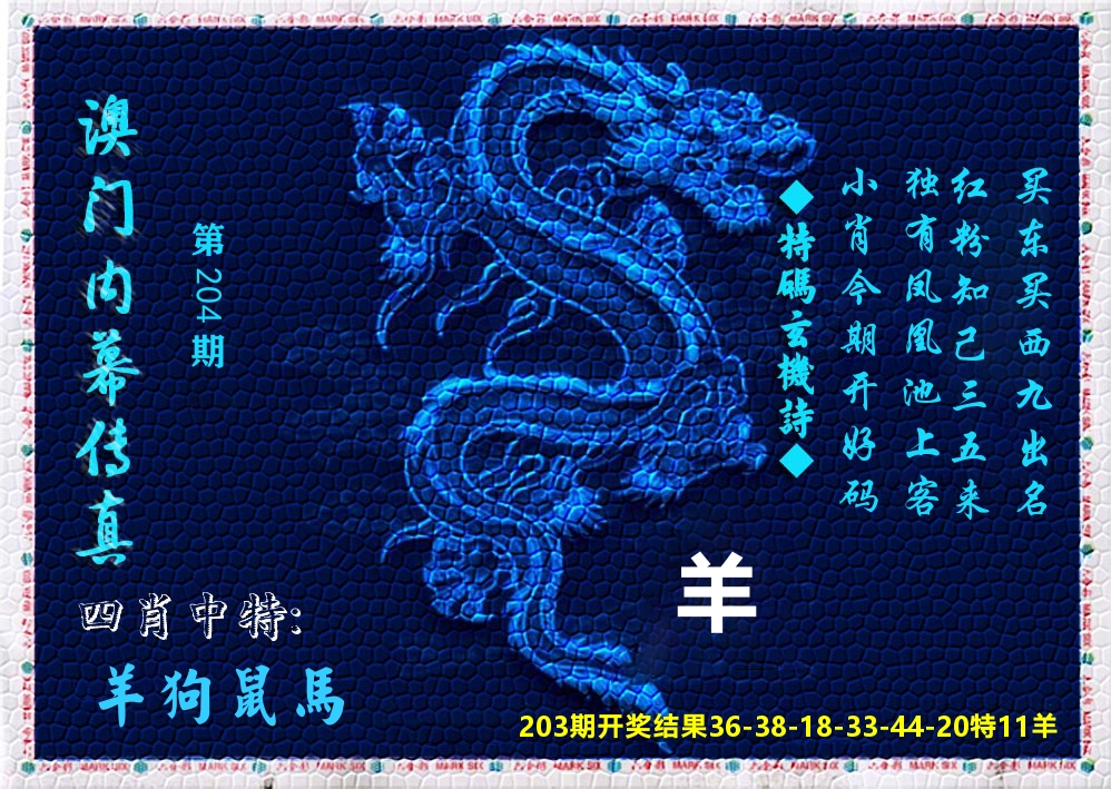 澳门内幕传真 第204期