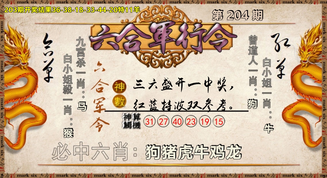 六合军行令 第204期