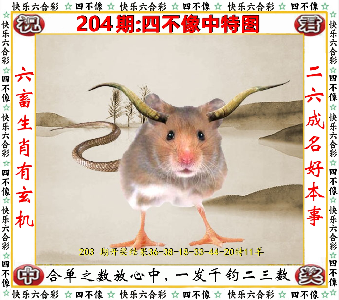 四不像中特图 第204期
