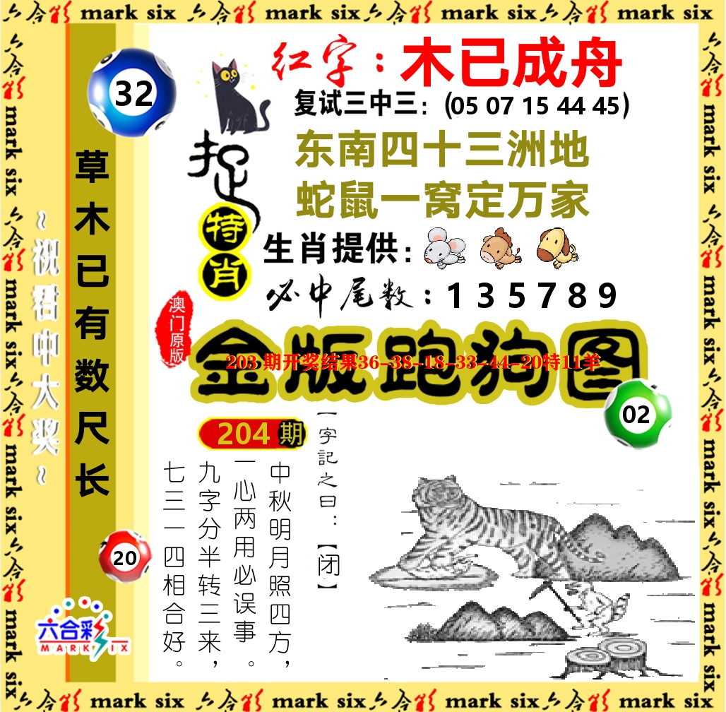 金版跑狗图 第204期