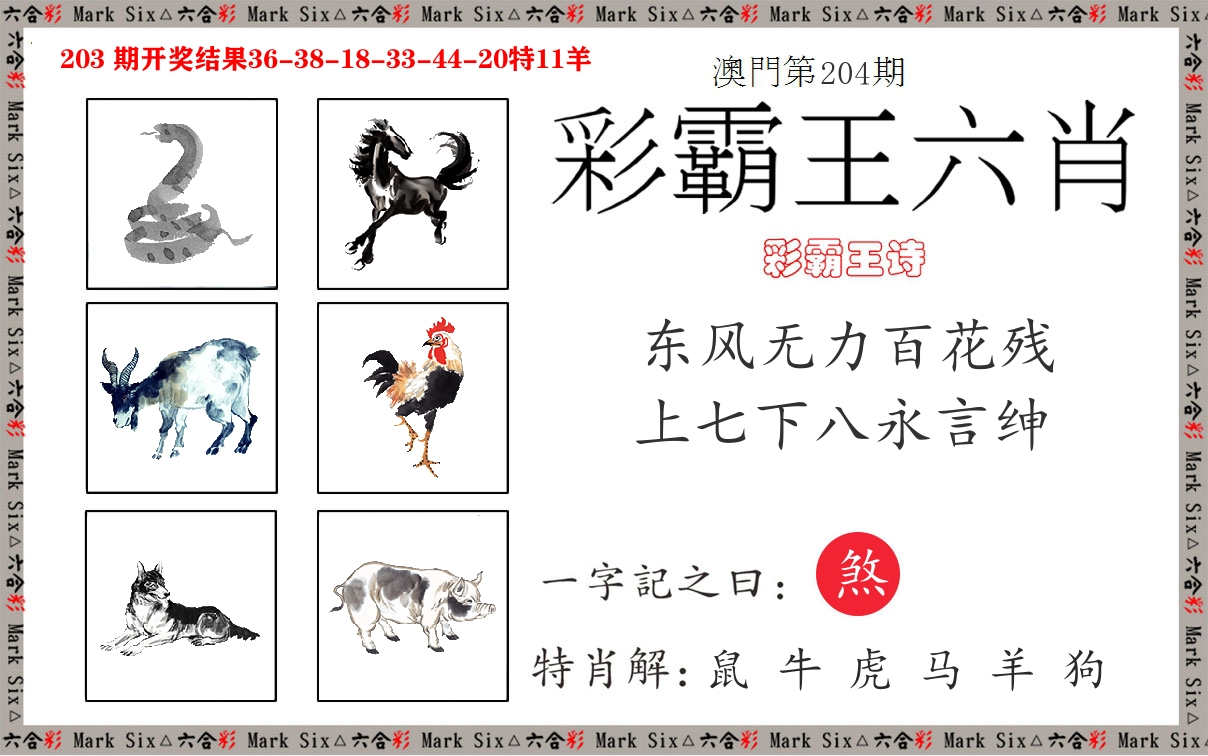 彩霸王六肖 第204期