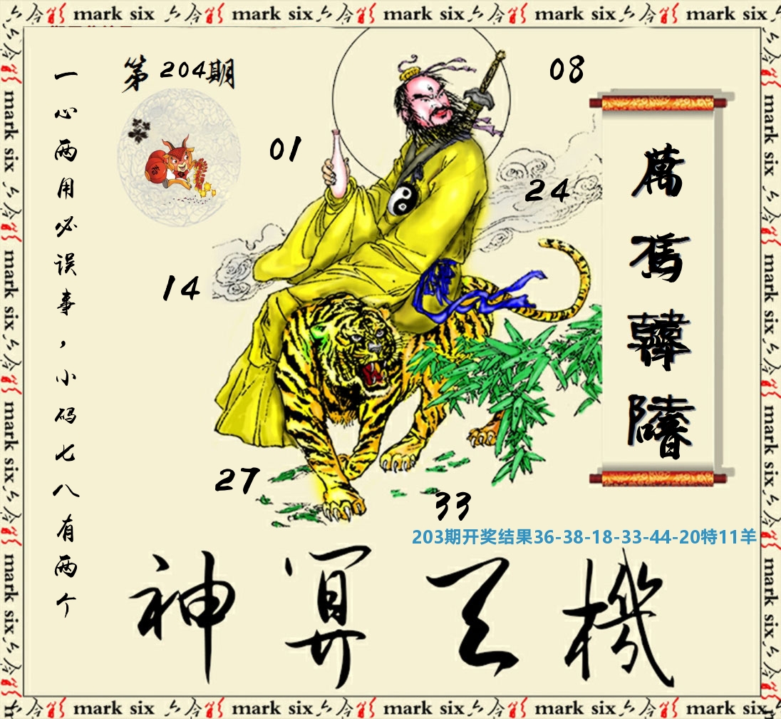 神算玄机 第204期