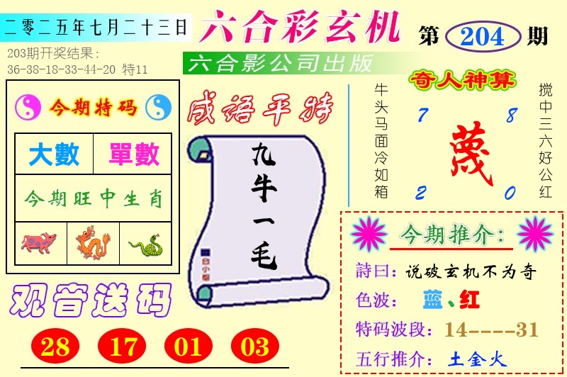 澳门六合玄机 第204期