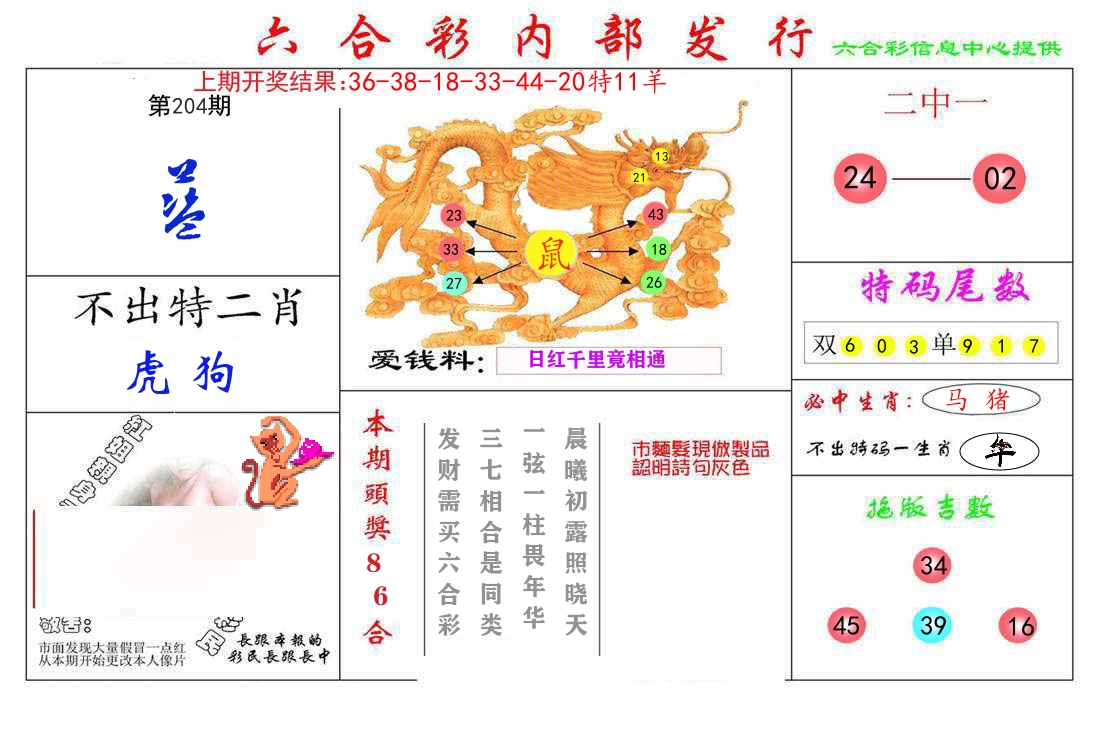 六合彩内部发行 第204期