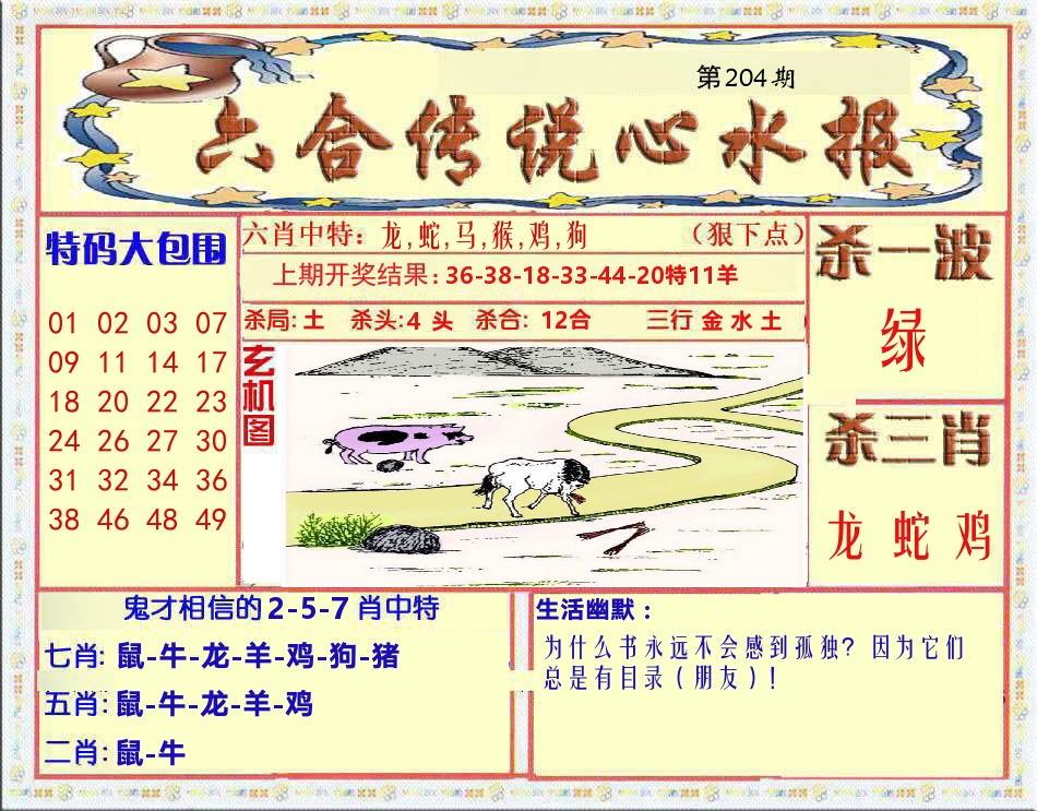 六合传说心水报 第204期