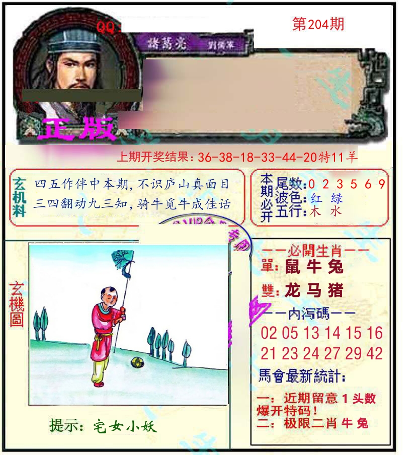 诸葛亮玄机 第204期
