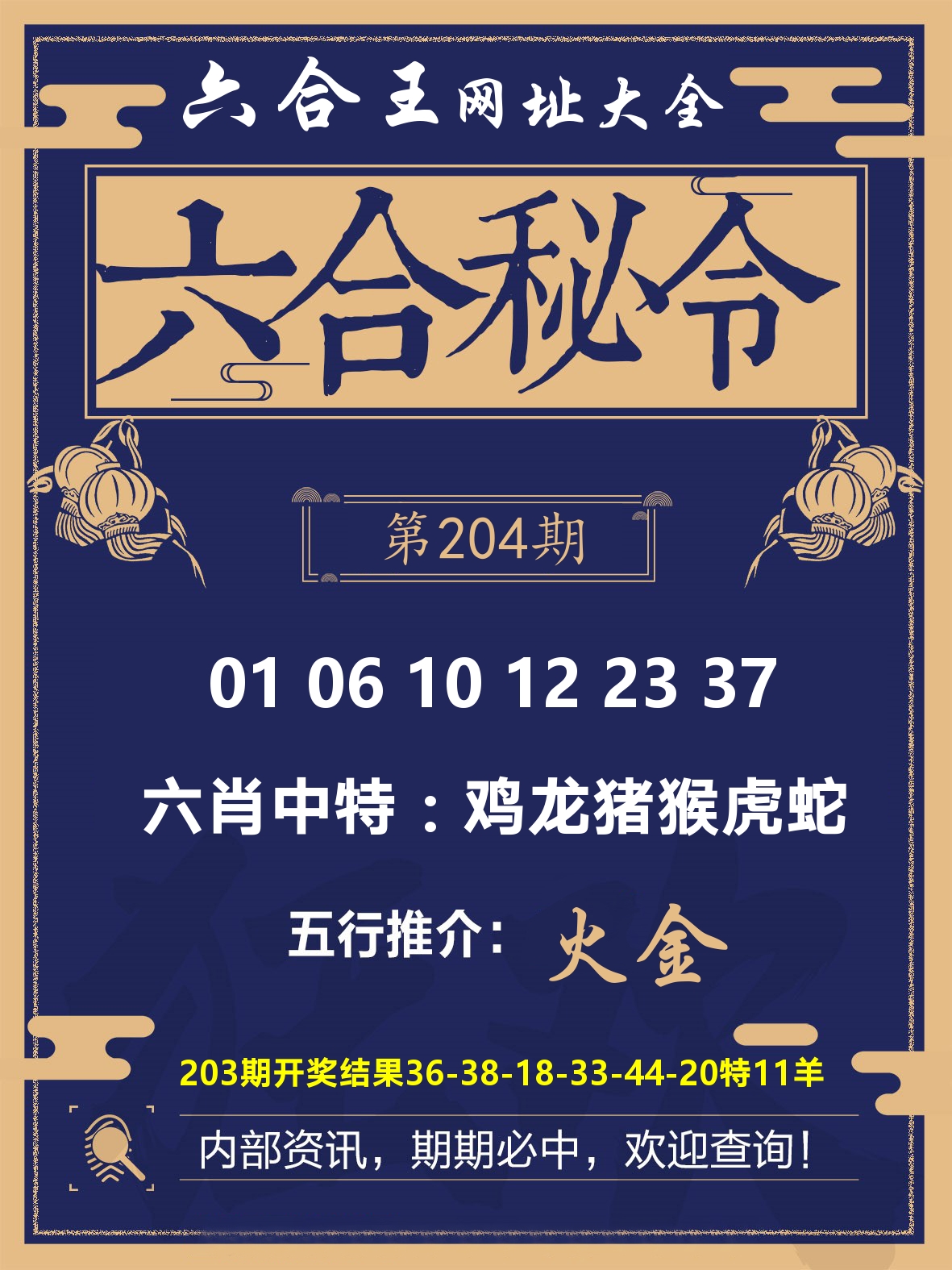 六合王六合密令 第204期
