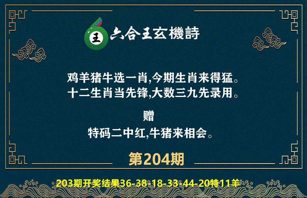 六合王玄机诗 第204期