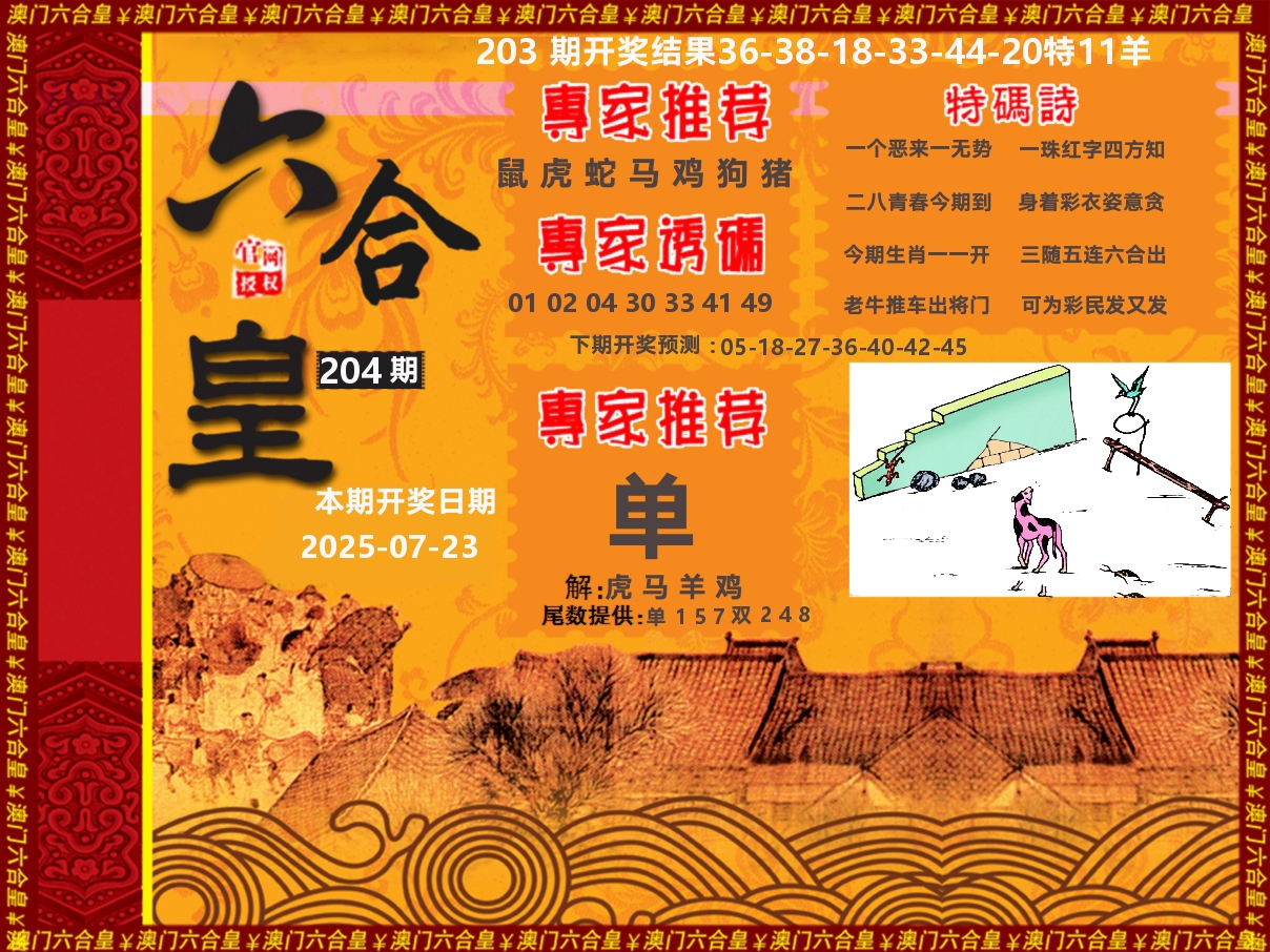 六合皇系列 第204期
