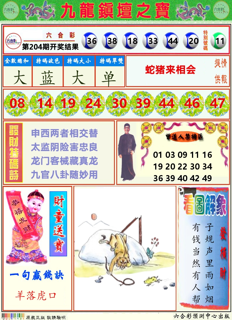 挂牌解特码A 第204期