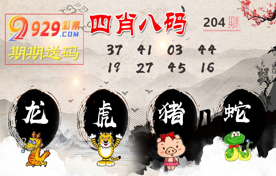 四肖八码期期送 第204期