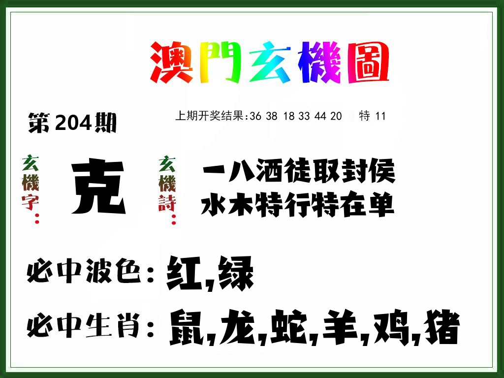 澳门玄机图 第204期