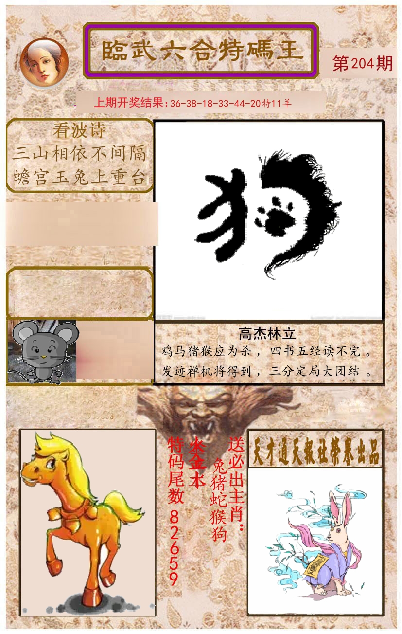 臨武六合特码王 第204期