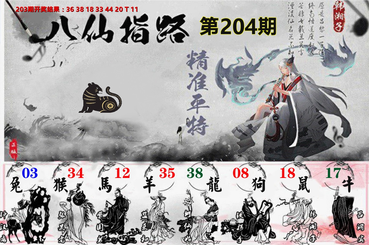 八仙指路 第204期