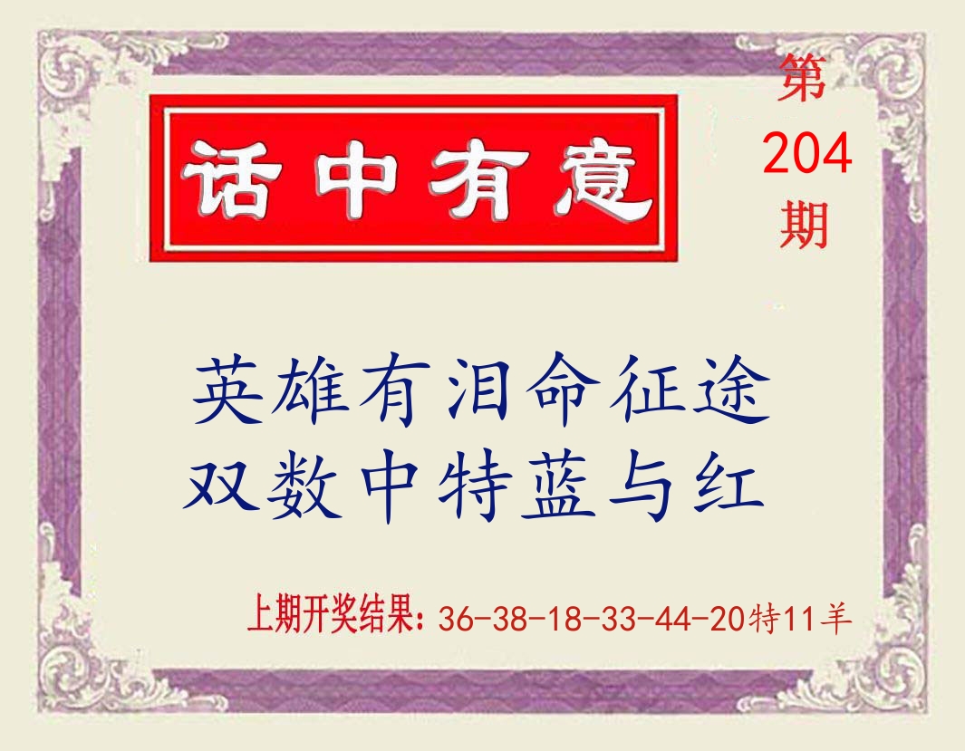 话中有意 第204期