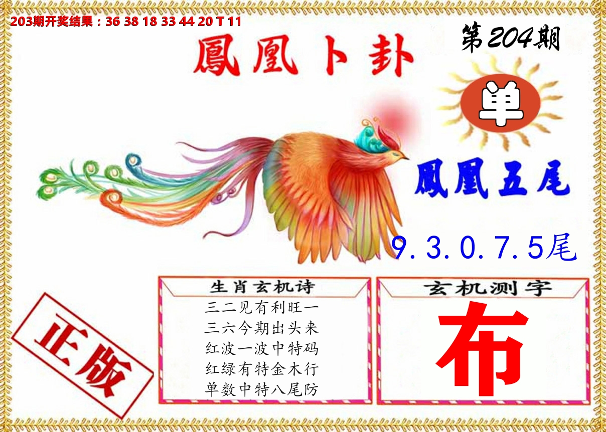 凤凰卜挂 第204期